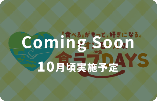 「食べる」がもっと好きになる。イオンモールの食ラブDAYS 10月頃実施予定